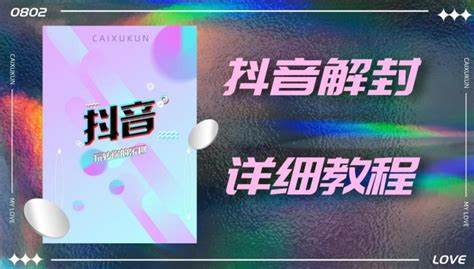 抖音解封最新方法，自用售卖均可-中赚网-星河创业网-分享创业资讯-最新网络项目资源