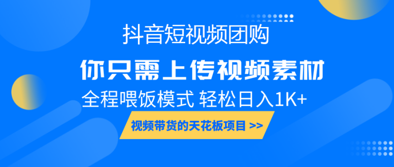 抖音短视频团购、全程喂饭模式-中赚网-星河创业网-分享创业资讯-最新网络项目资源